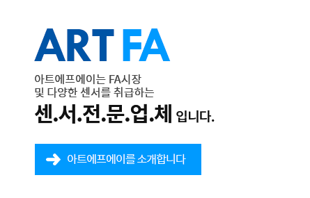 ART FA 아트에프에이는 FA시장 및 다양한 센서를 취급하는 센.서.전.문.업.체DLQSLEK. 아트에프에이를 소개합니다. 